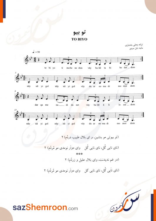 نت رایگان آهنگ تو بیو برای سه تار - ساز شمرون